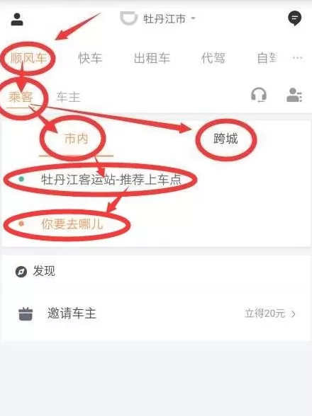滴滴顺风车app中打车的操作流程介绍
