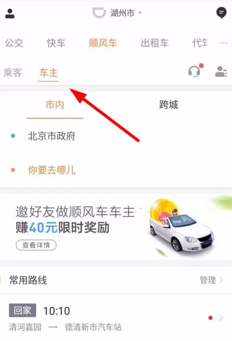 滴滴顺风车中司机接单的操作流程