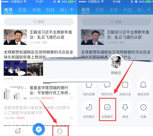 百度新闻中打开无图模式的操作过程