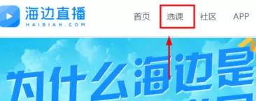 海边直播中观看直播课程的具体流程