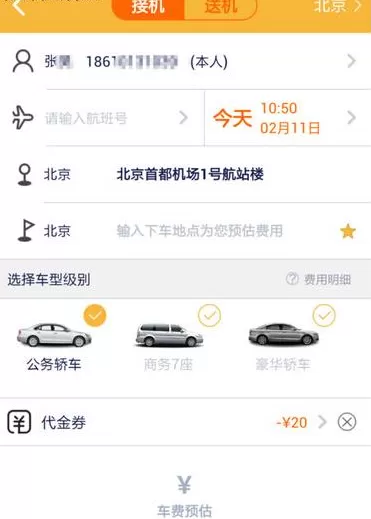 神州专车APP的具体使用过程介绍