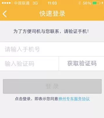 神州专车APP的具体使用过程介绍