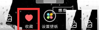 在壁纸多多里收藏图片的详细操作