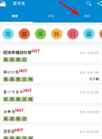在爱字体里切换语言的操作过程