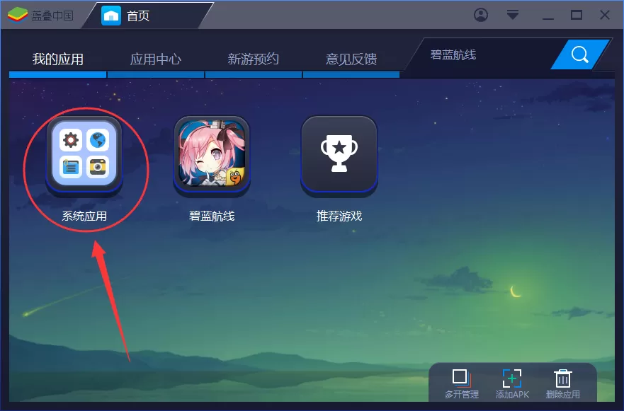蓝叠模拟器清理缓存的具体操作