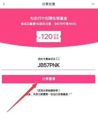 小猪民宿APP邀请好友的操作流程