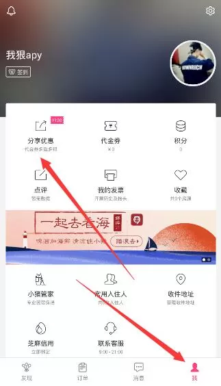 小猪民宿APP邀请好友的操作流程