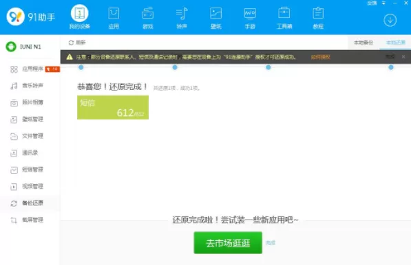 通过91助手还原手机备份文件的操作流程