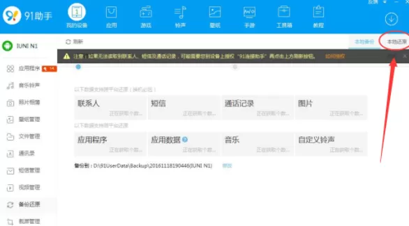 通过91助手还原手机备份文件的操作流程