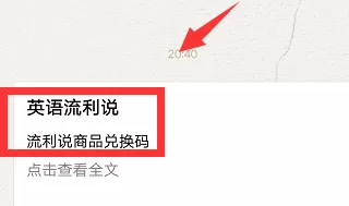 在英语流利说APP中通过兑换码兑换课程的操作过程