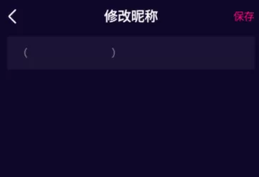 微视app设置空白名字的操作过程