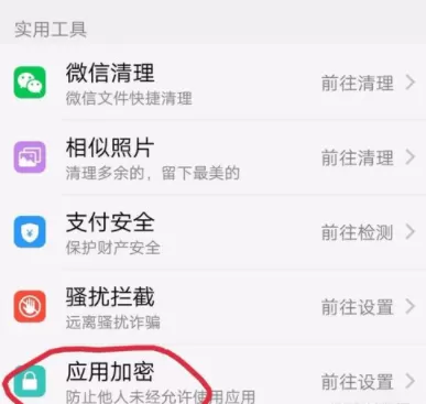 在vivo手机里为手机应用加密的操作过程