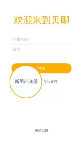 贝聊APP注册账号的详细操作方法