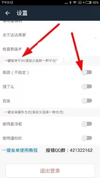 达达商家中设置一键发单的操作步骤