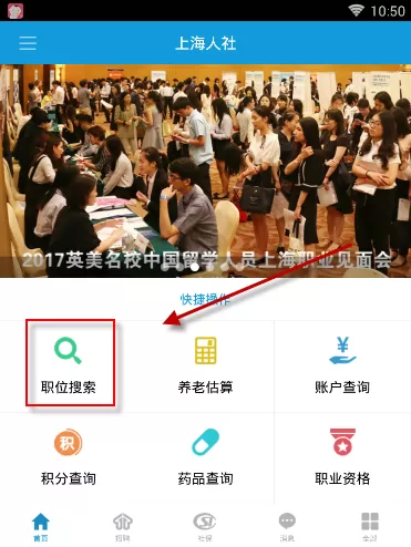 上海人社APP中查看职位招聘信息的操作方法