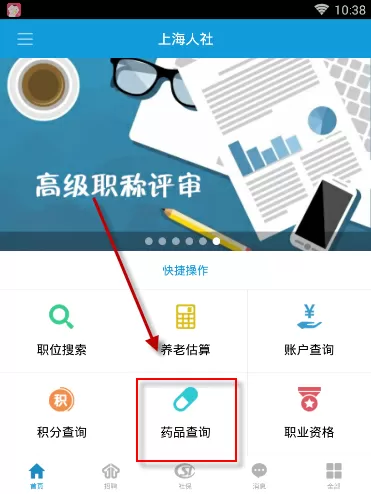 上海人社APP中查询药品的操作流程