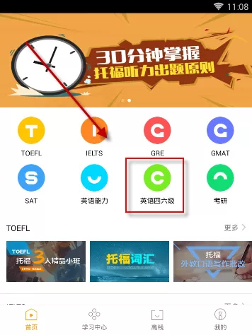 智课中学习英语四六级的操作步骤