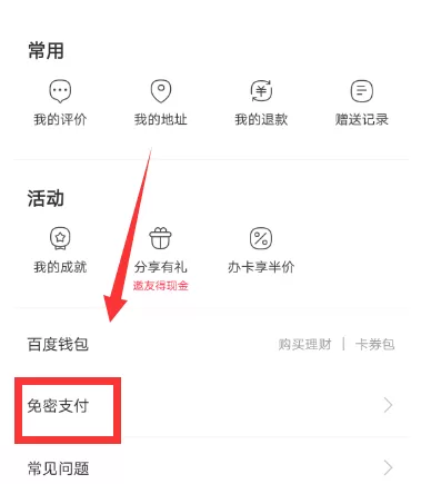 百度外卖APP关掉免密支付的操作过程