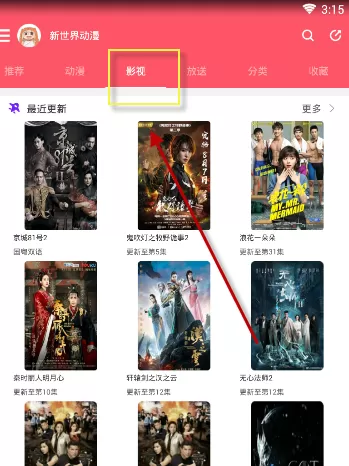 新世界动漫的具体使用流程介绍