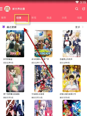 新世界动漫的具体使用流程介绍