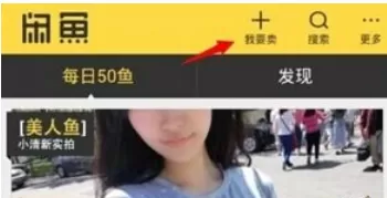 闲鱼app中卖东西的操作流程