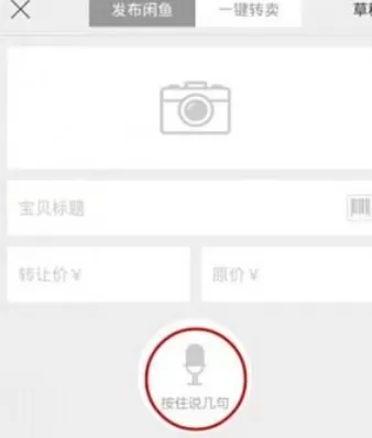 闲鱼app中卖东西的操作流程