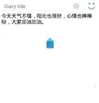 在你的日记APP里写日记的基础操作