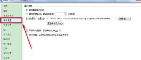 WPS设置自动备份的操作流程介绍