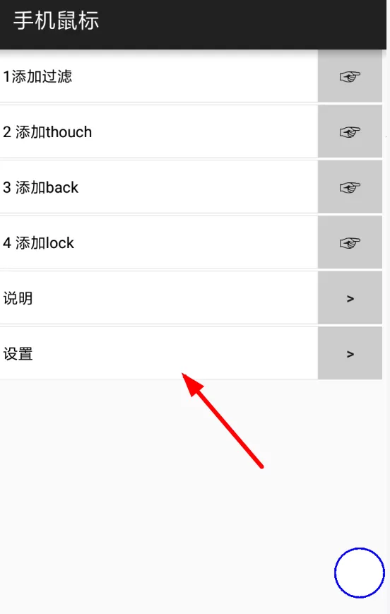 手机鼠标app中设置的操作流程讲解