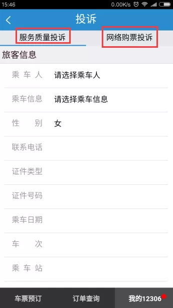 铁路12306中投诉的操作流程介绍