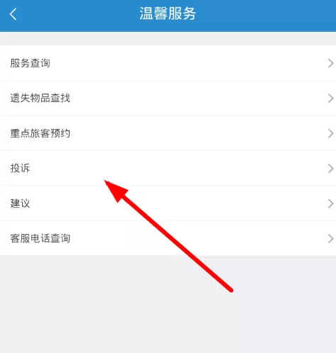 铁路12306中投诉的操作流程介绍