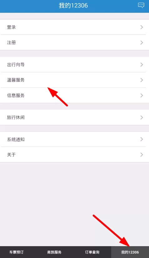 铁路12306中投诉的操作流程介绍