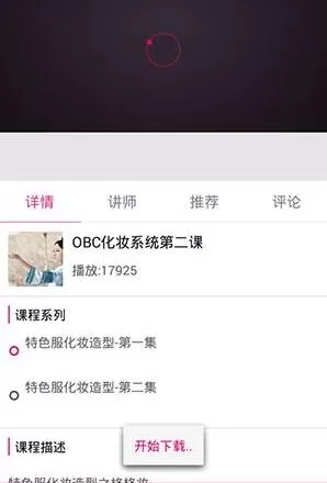 美课堂中将美容美发课程视频下载下来的操作方法