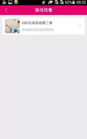 美课堂中将美容美发课程视频下载下来的操作方法