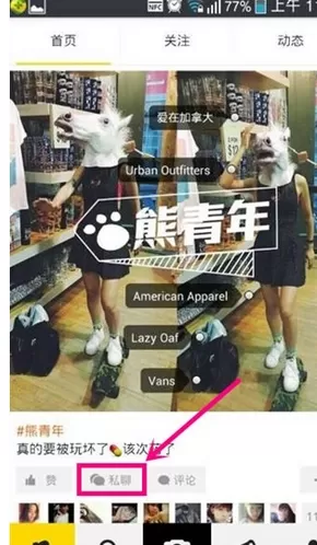 好赞APP中发布私信的操作流程