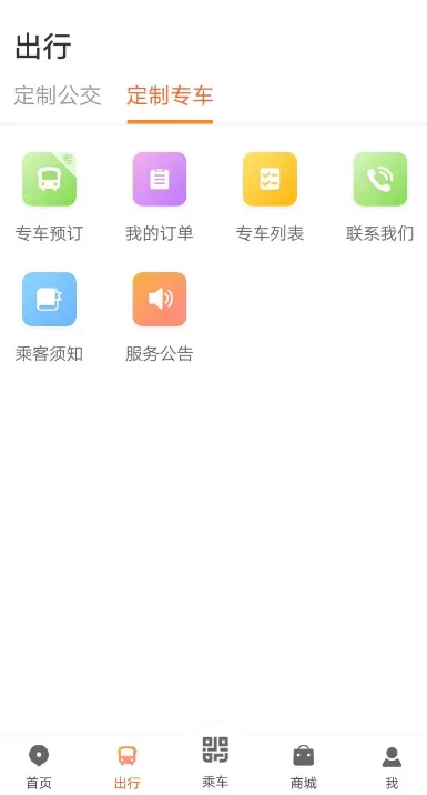 使用智能公交APP预定专车的操作步骤