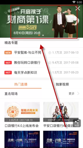 平安口袋银行APP看直播的具体操作