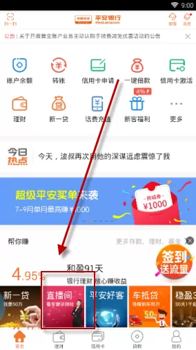 平安口袋银行APP看直播的具体操作
