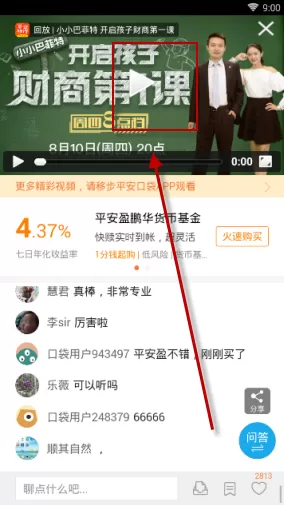平安口袋银行APP看直播的具体操作