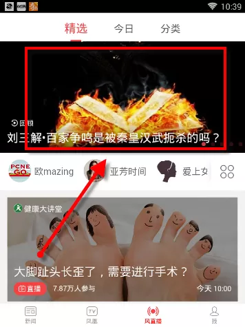 通过凤凰新闻APP看直播的基础操作