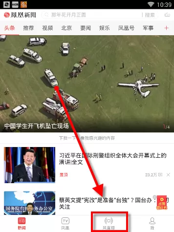 通过凤凰新闻APP看直播的基础操作