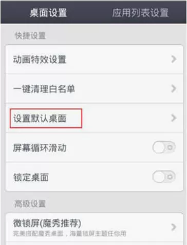 手机中将魔秀桌面退出的操作过程