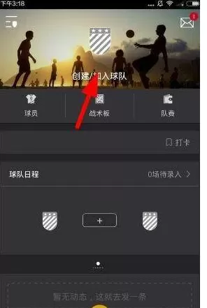 寻球app中加入球队建立球队的详细教程