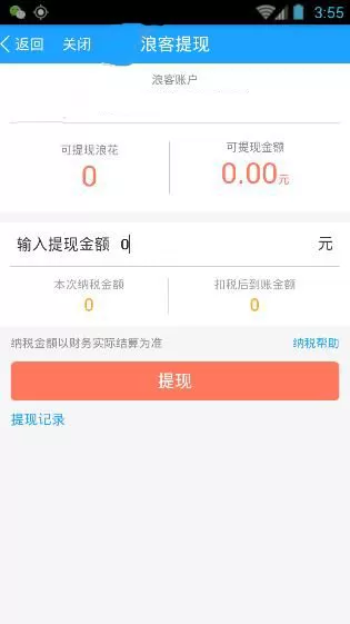 浪客直播APP进行提现的操作过程