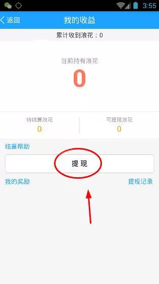 浪客直播APP进行提现的操作过程