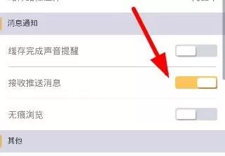 看片神器APP关闭消息推送的操作过程
