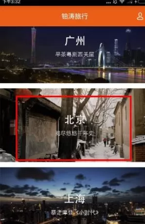 铂涛旅行app的具体使用流程