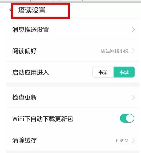塔读文学中将缓存清除的操作方法