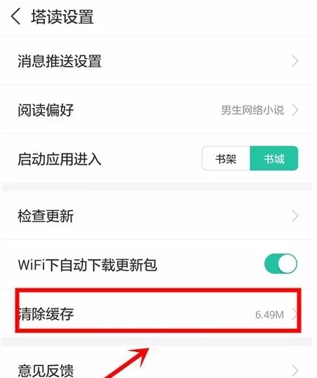塔读文学中将缓存清除的操作方法