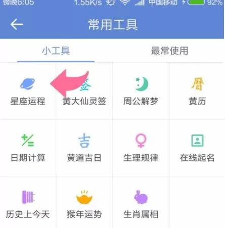 中华万年历中查看星座的操作方法